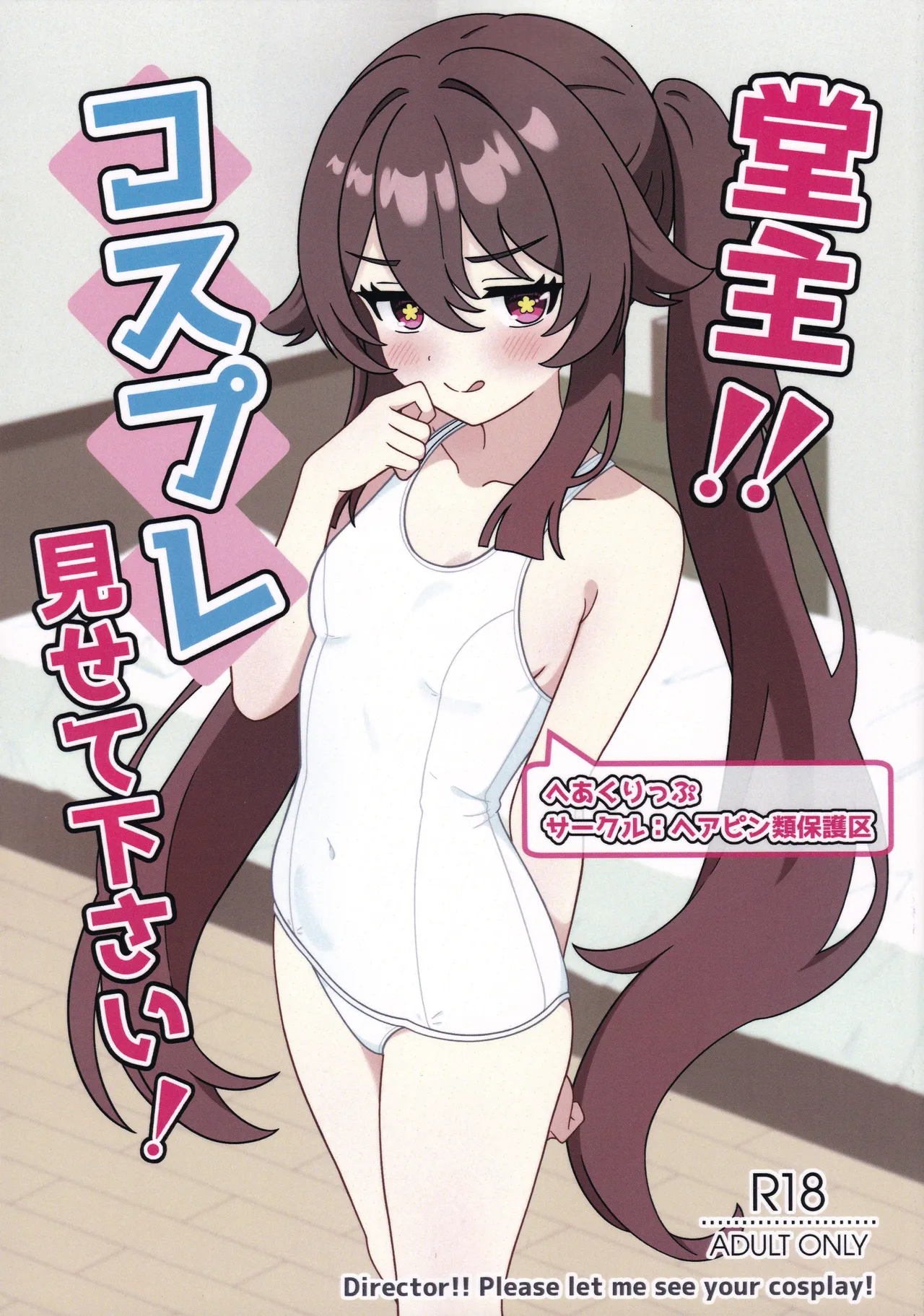 堂主!!コスプレ見せて下さい!