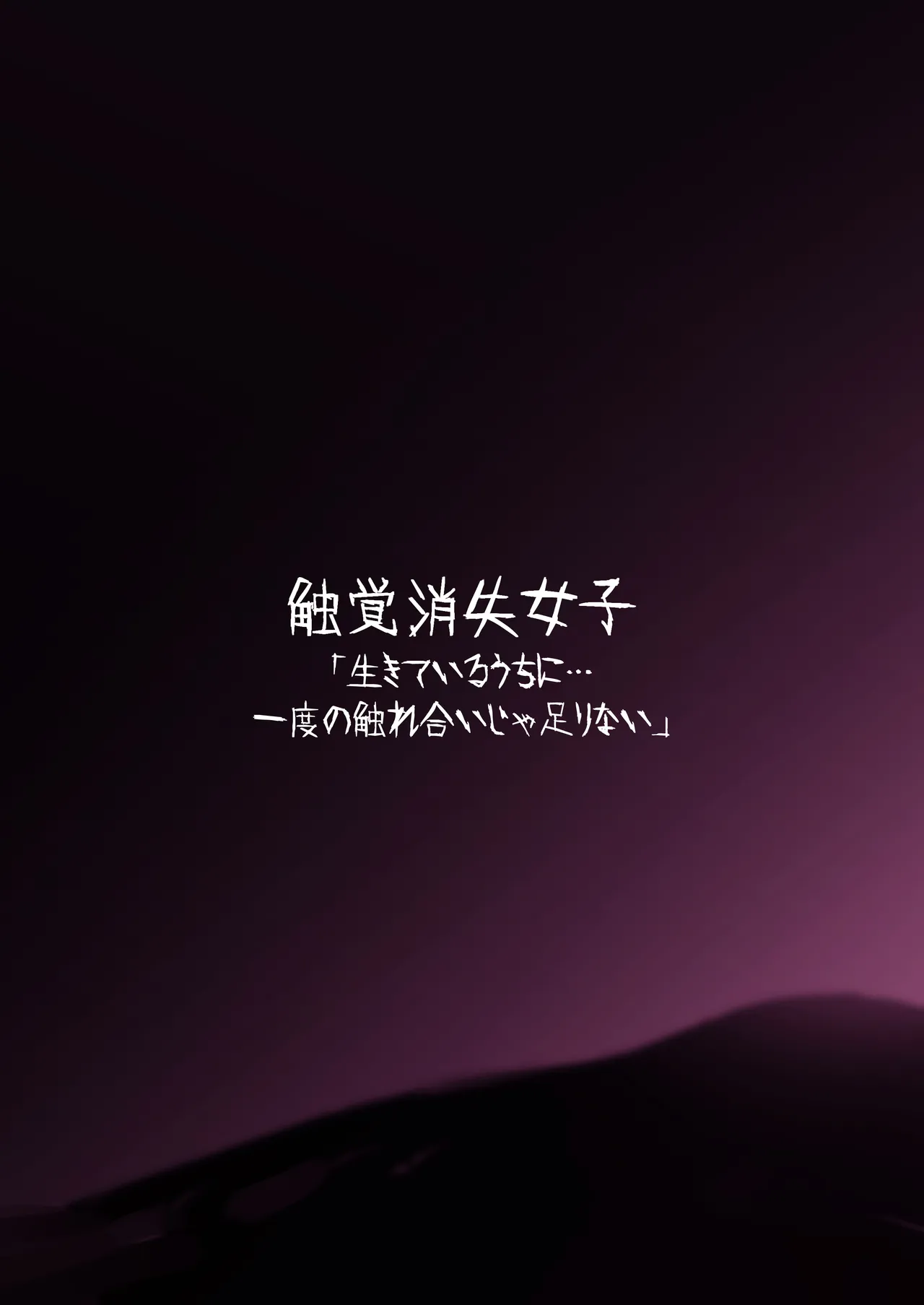 触覚消失女子2――「生きているうちに…一度の触れ合いじゃ足りない」 Page.24