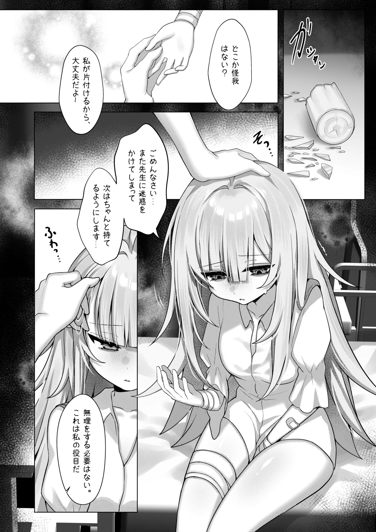 触覚消失女子3――「ねえ…もうちょっと、一緒にいてくれる？」 Page.9
