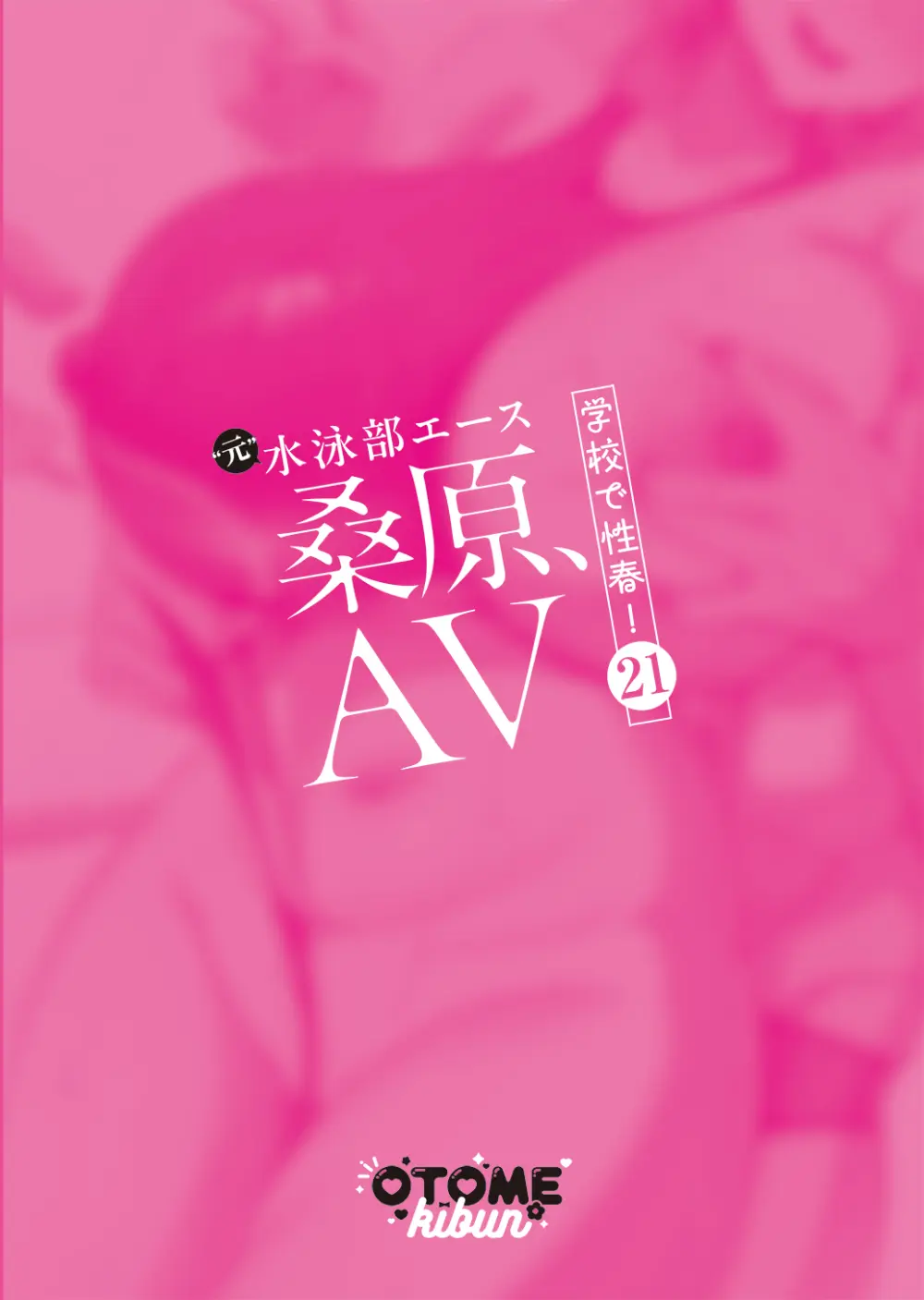 桑原、AV 学校で性春!21 Page.2