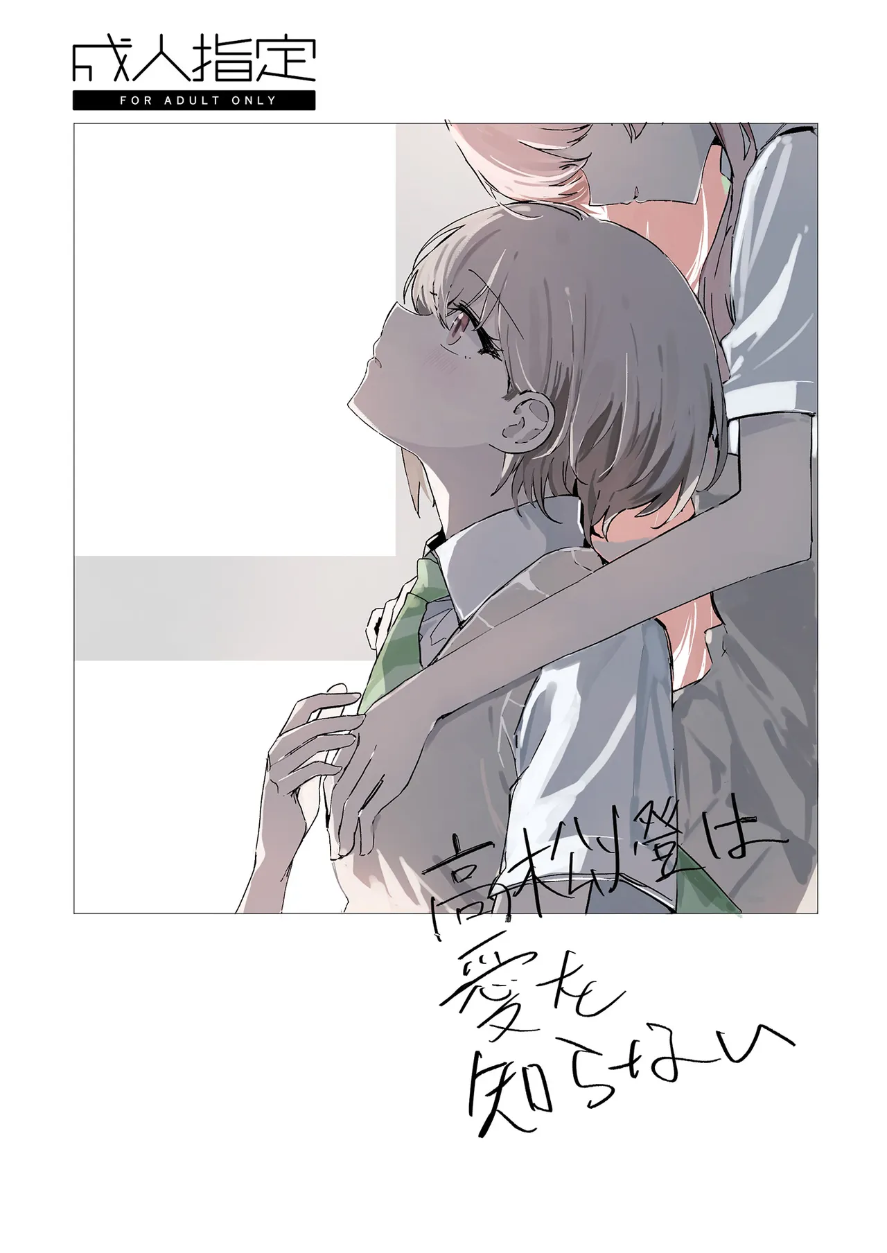 高松燈は愛を知らない