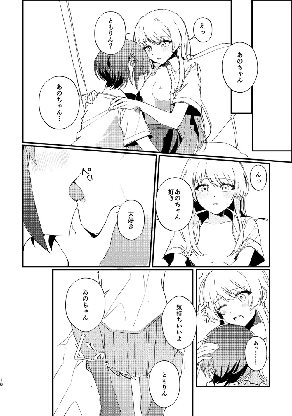 高松燈は愛を知らない Page.17