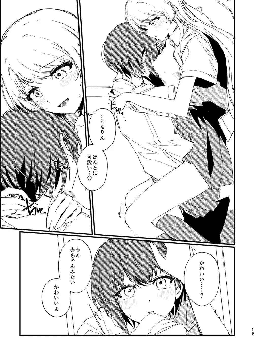 高松燈は愛を知らない Page.18