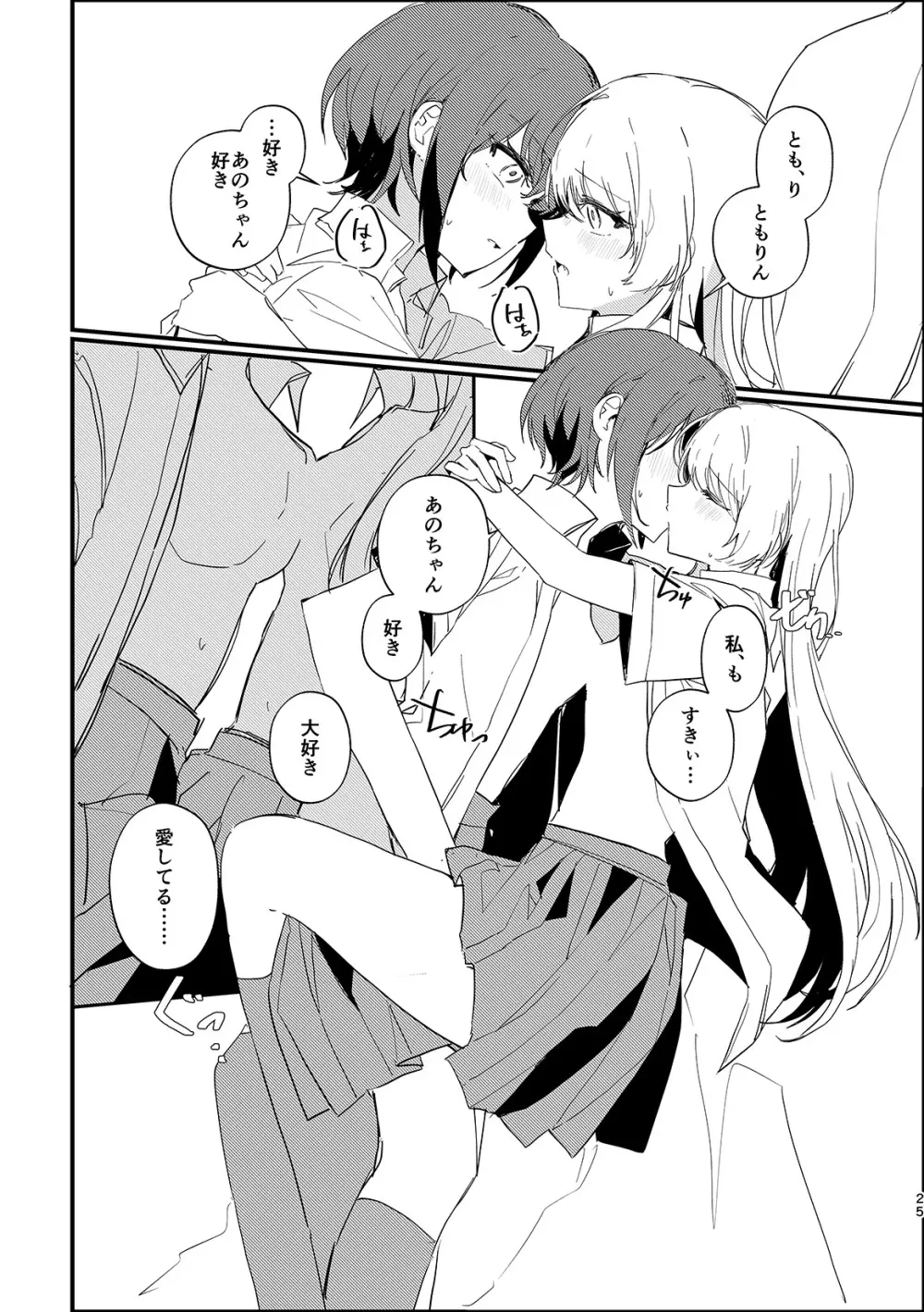 高松燈は愛を知らない Page.24
