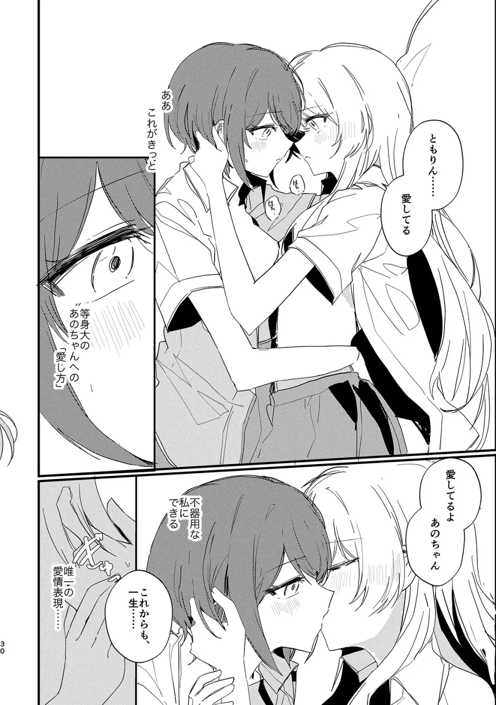 高松燈は愛を知らない Page.29