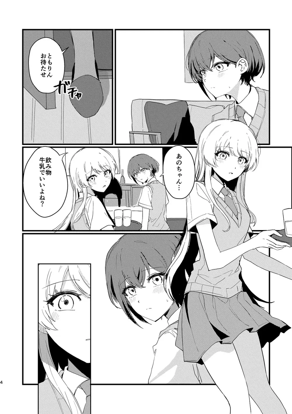 高松燈は愛を知らない Page.3