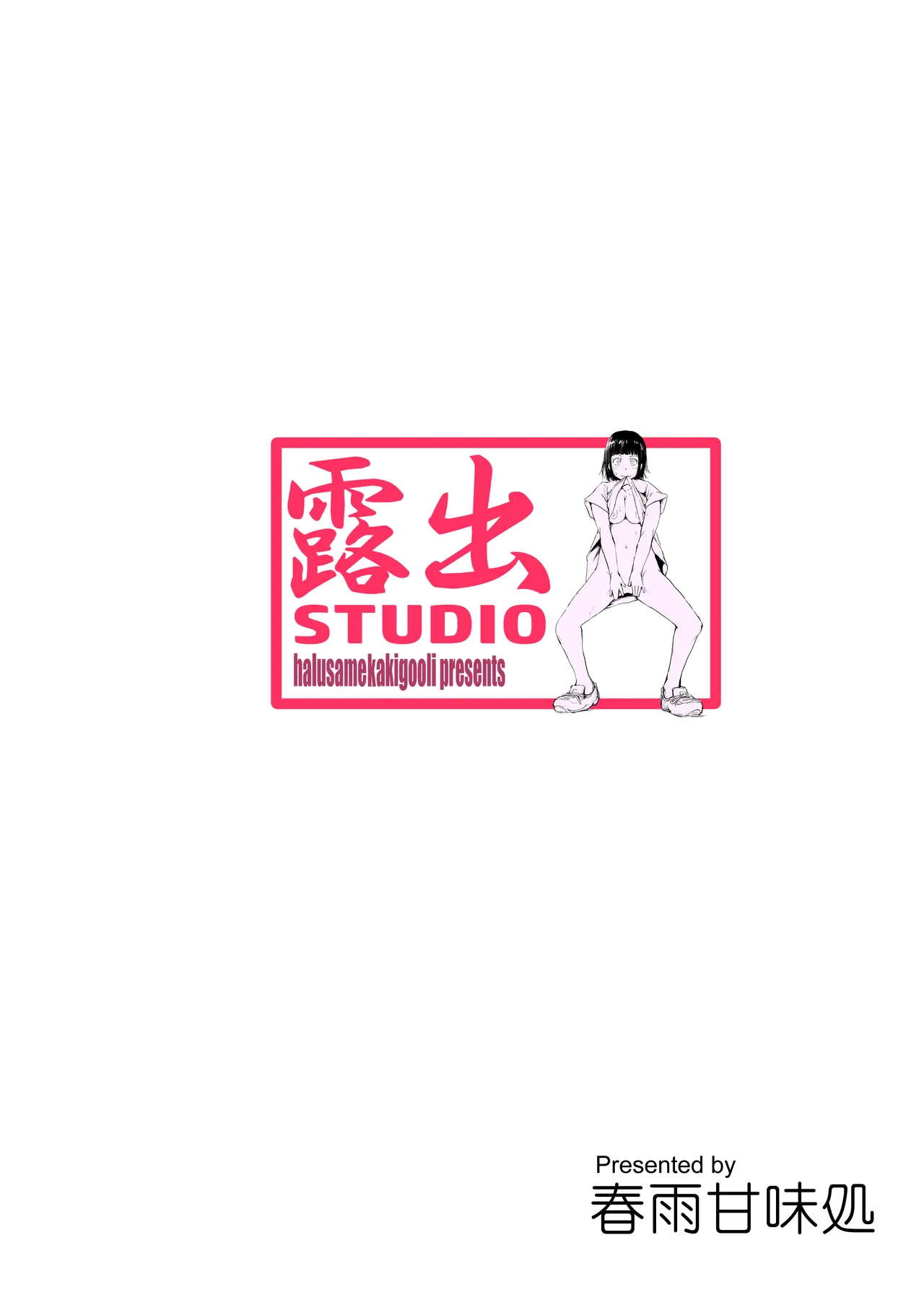 それでも露出はやめられない Page.42