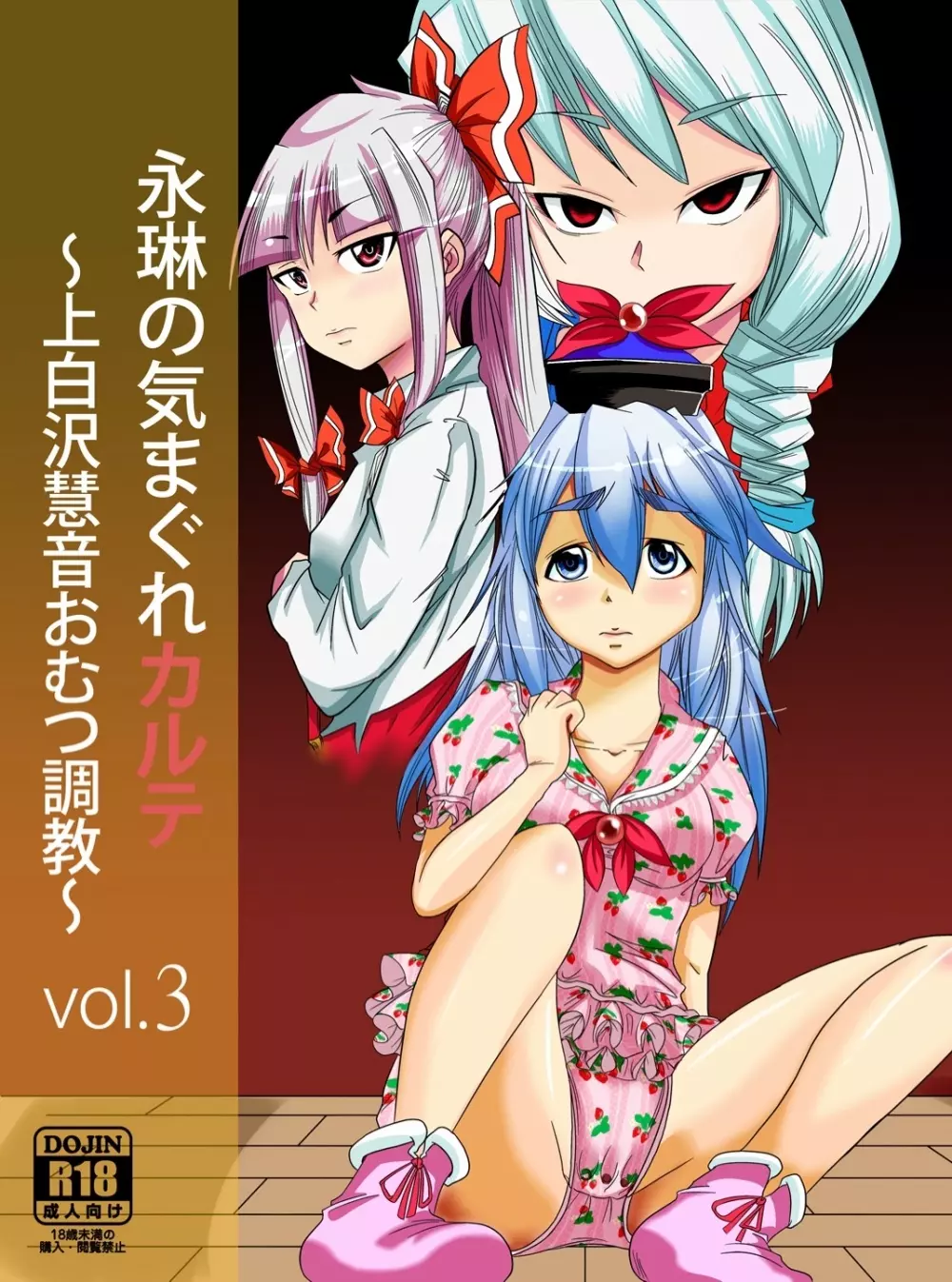 永琳の気まぐれカルテ~上白沢慧音おむつ調教~vol.3
