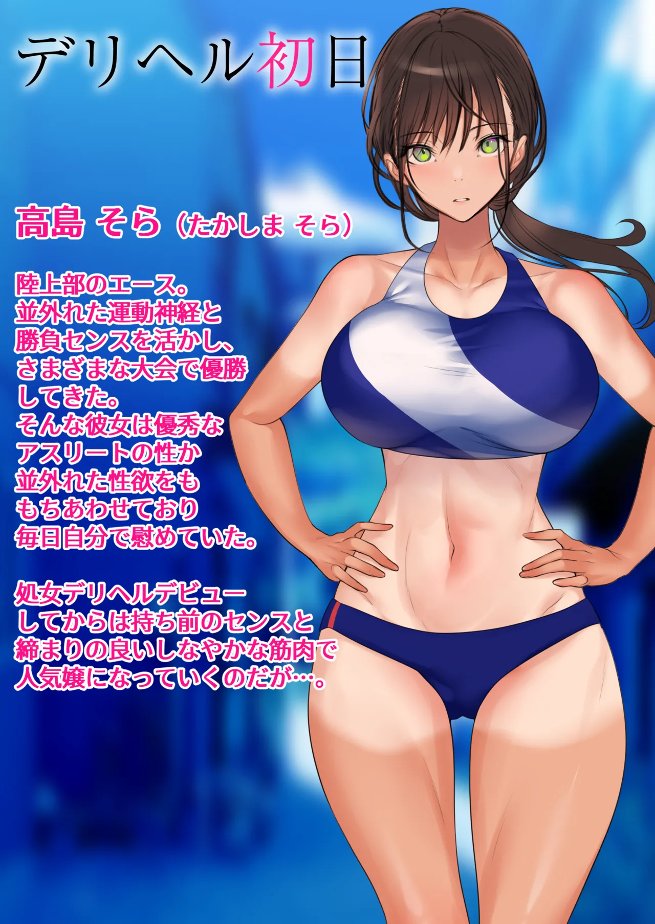 デリヘル初日〜陸上部女子 そら〜 Page.114