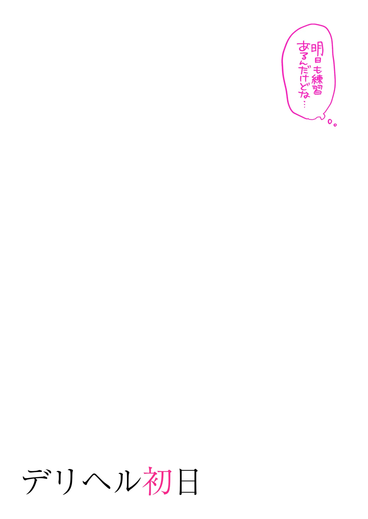 デリヘル初日〜陸上部女子 そら〜 Page.65