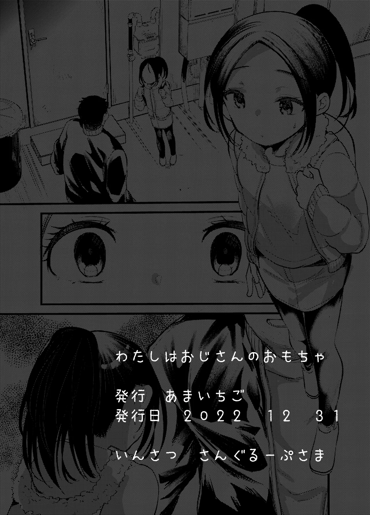 私はおじさんのオモチャ Page.18