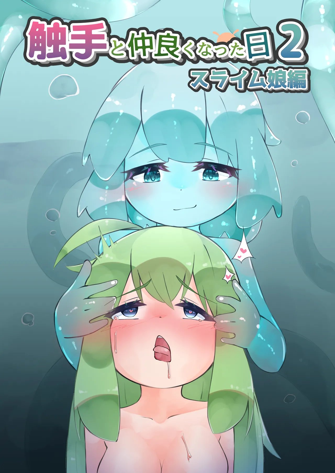 触手と仲良くなった日2 スライム娘編