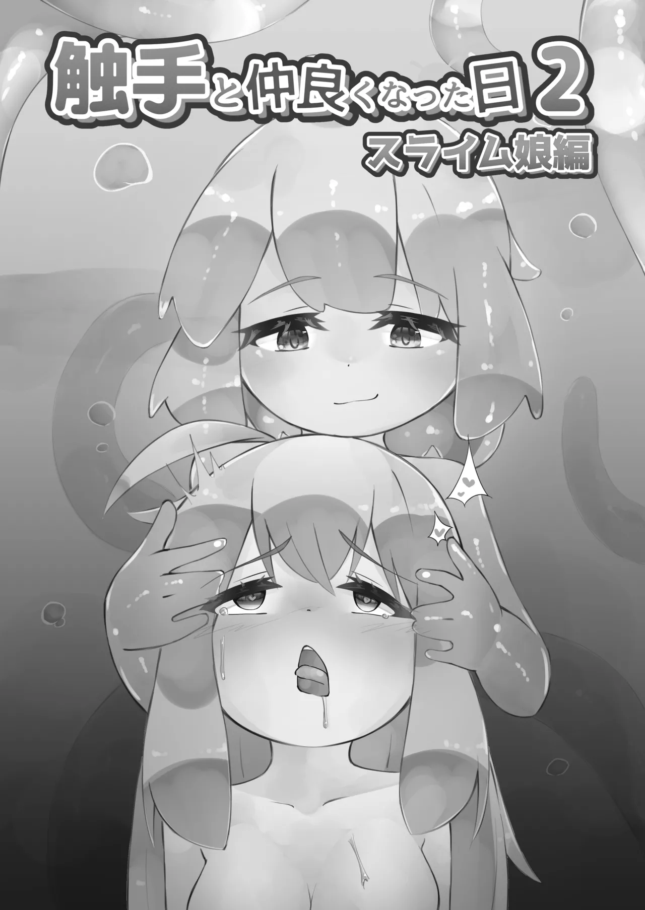 触手と仲良くなった日2 スライム娘編 Page.29