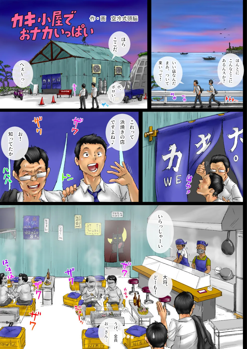 カキ小屋でおナカいっぱい Page.2