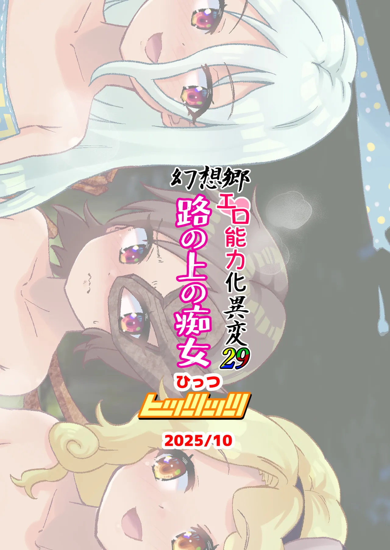 幻想郷エロ能力化異変29 路の上の痴女 Page.30