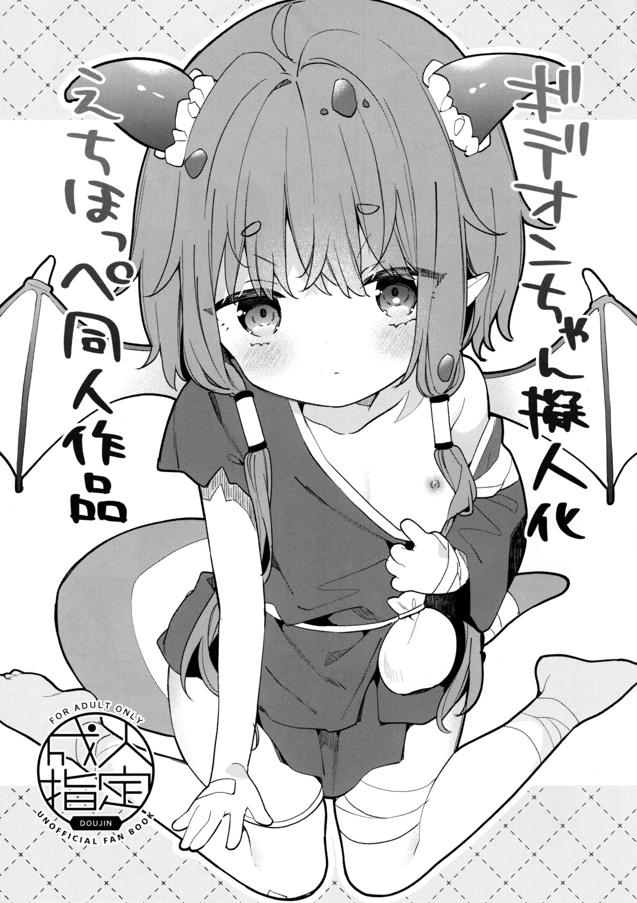ギデオンちゃん擬人化えちほっぺ同人作品