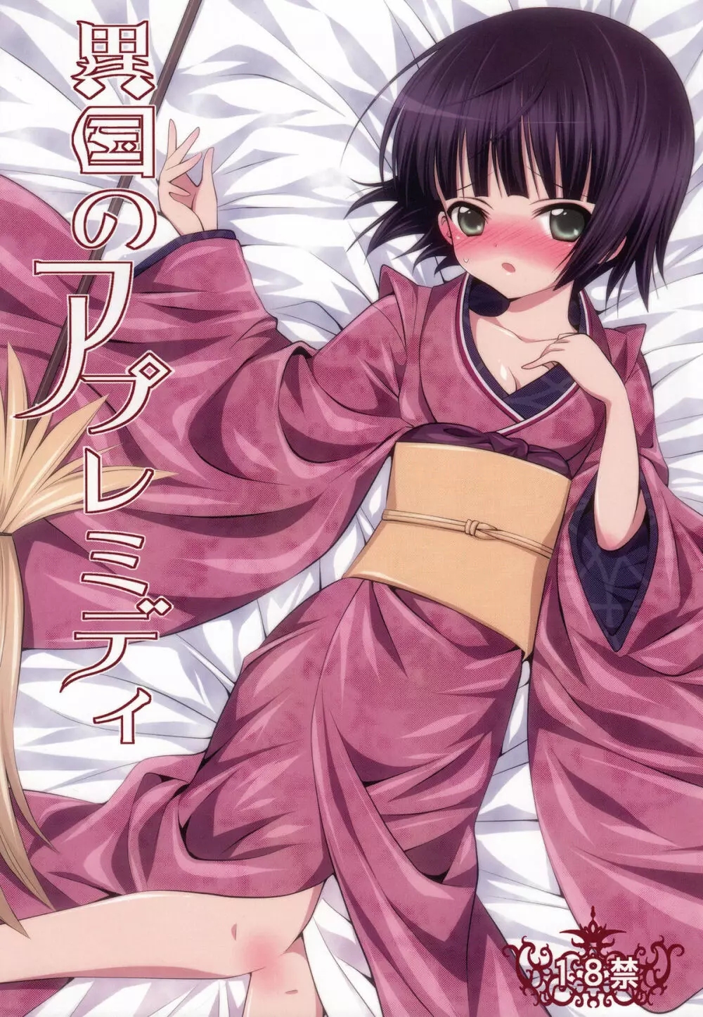 異国のアプレミディ Page.1