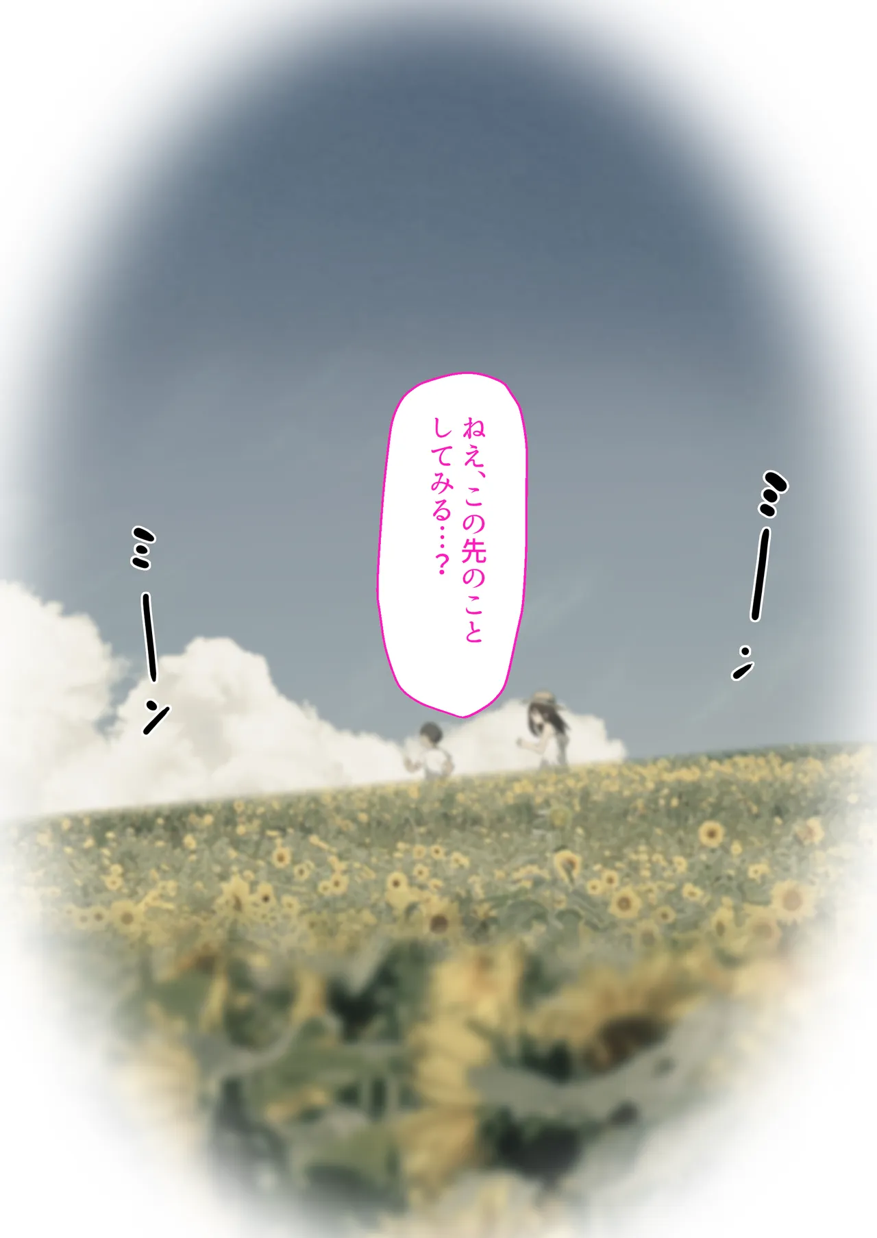 夏休み、都会から来たお姉ちゃんと中出しごっこ Page.42