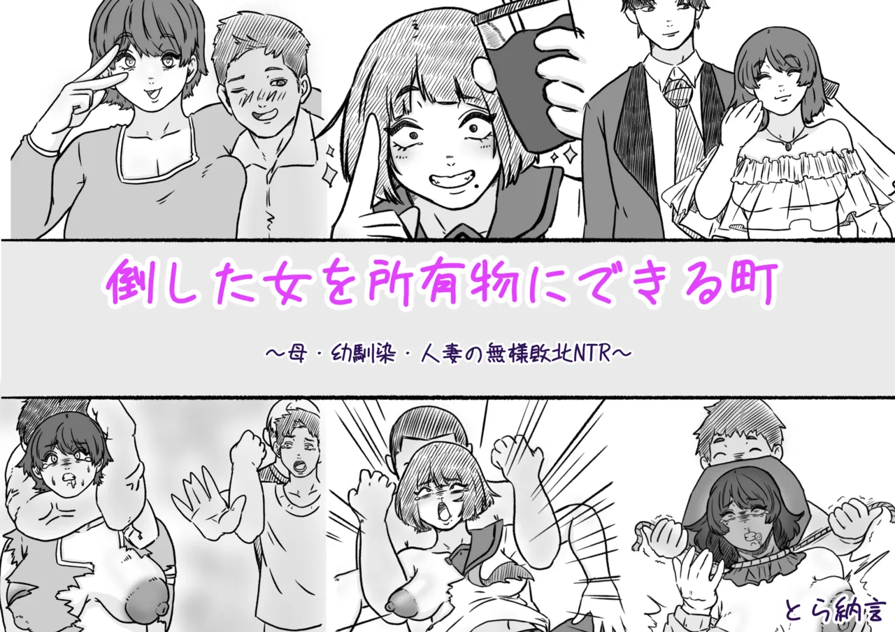 倒した女を所有物にできる町〜母、幼馴染、人妻の無様敗北NTR〜