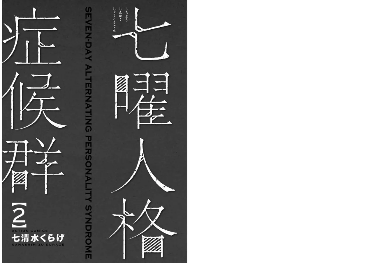 七曜人格症候群 Vol.2 Page.2