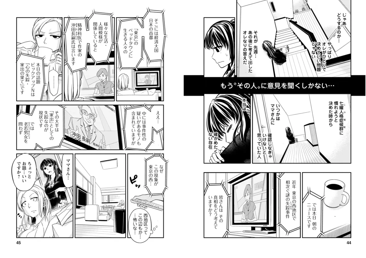 七曜人格症候群 Vol.2 Page.23