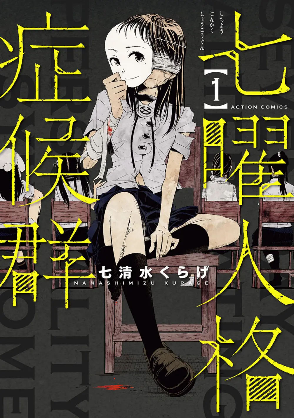七曜人格症候群 Vol.1