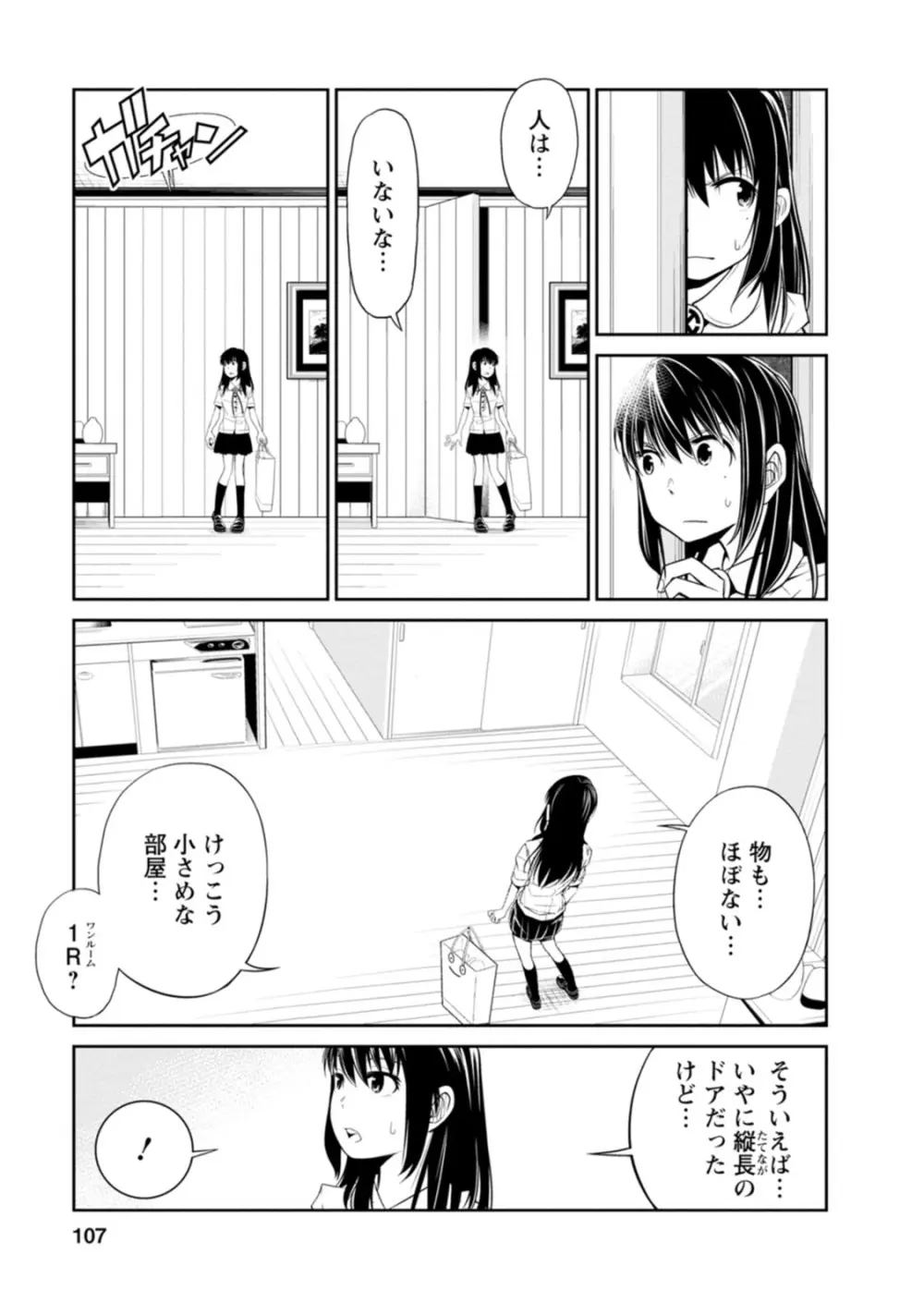 七曜人格症候群 Vol.1 Page.107