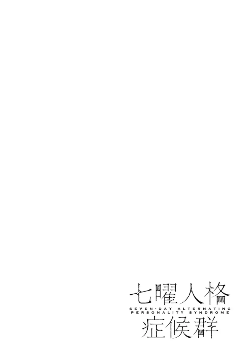 七曜人格症候群 Vol.1 Page.136