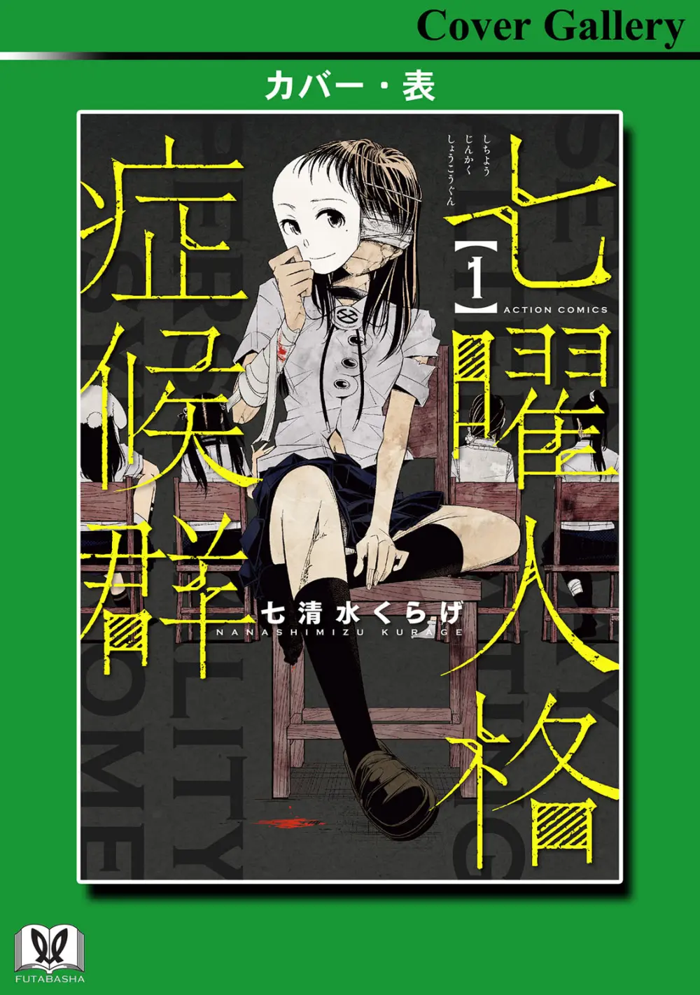 七曜人格症候群 Vol.1 Page.163