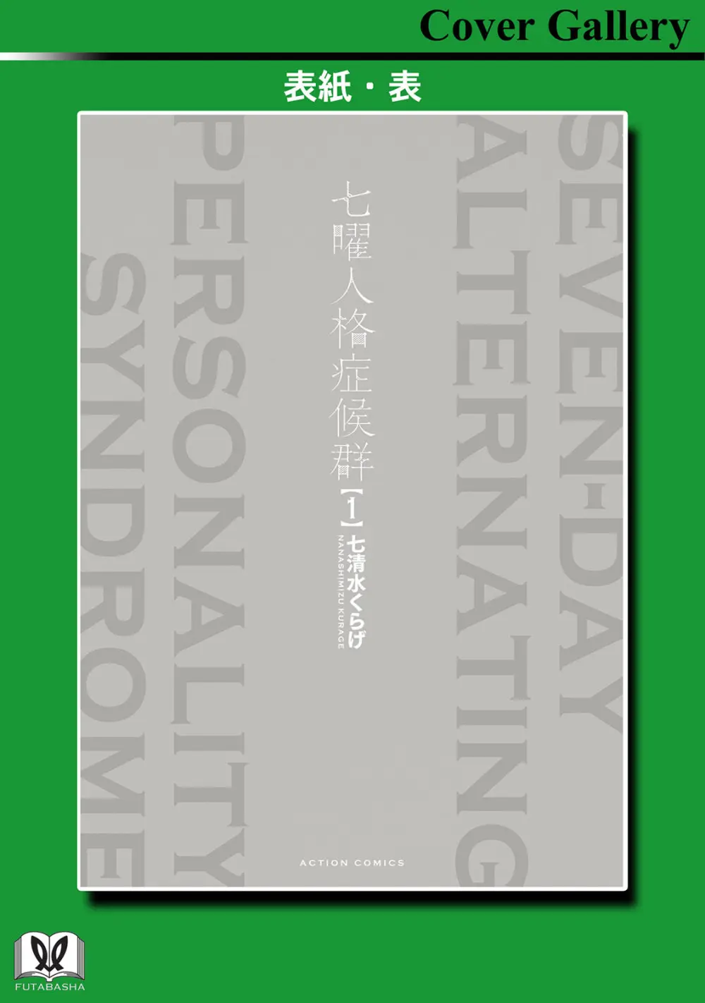 七曜人格症候群 Vol.1 Page.166