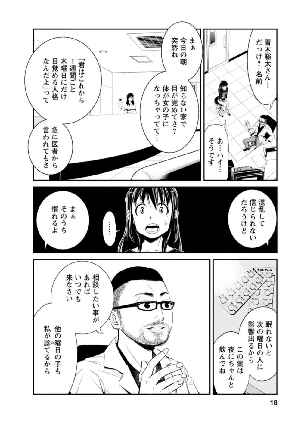 七曜人格症候群 Vol.1 Page.18