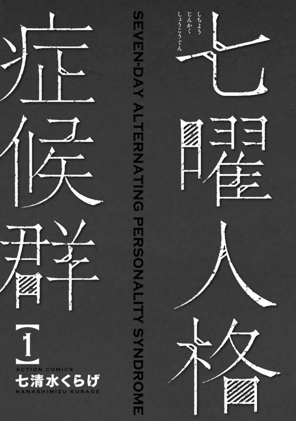 七曜人格症候群 Vol.1 Page.3