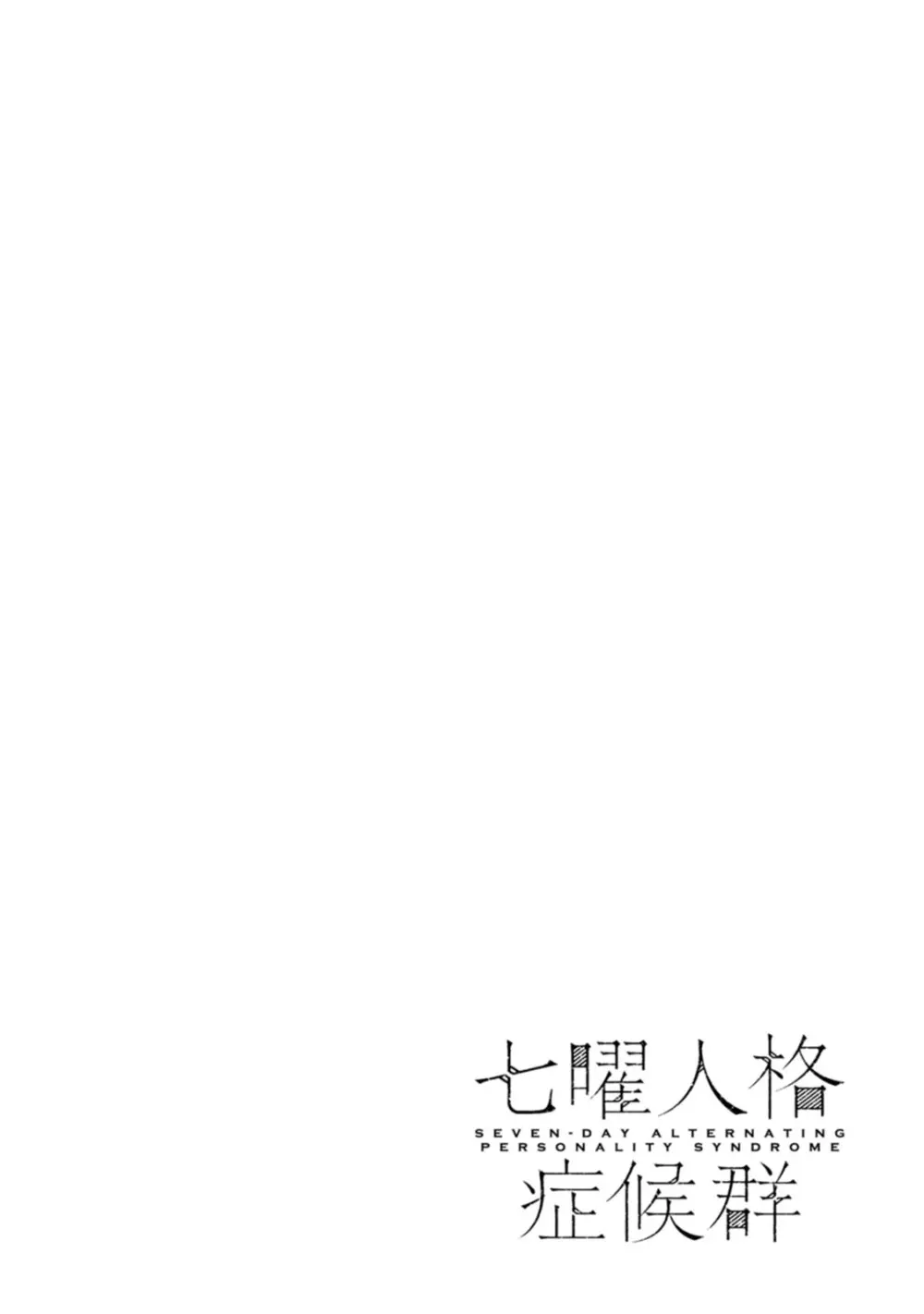 七曜人格症候群 Vol.1 Page.34