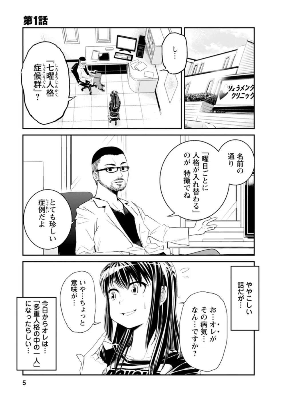 七曜人格症候群 Vol.1 Page.5