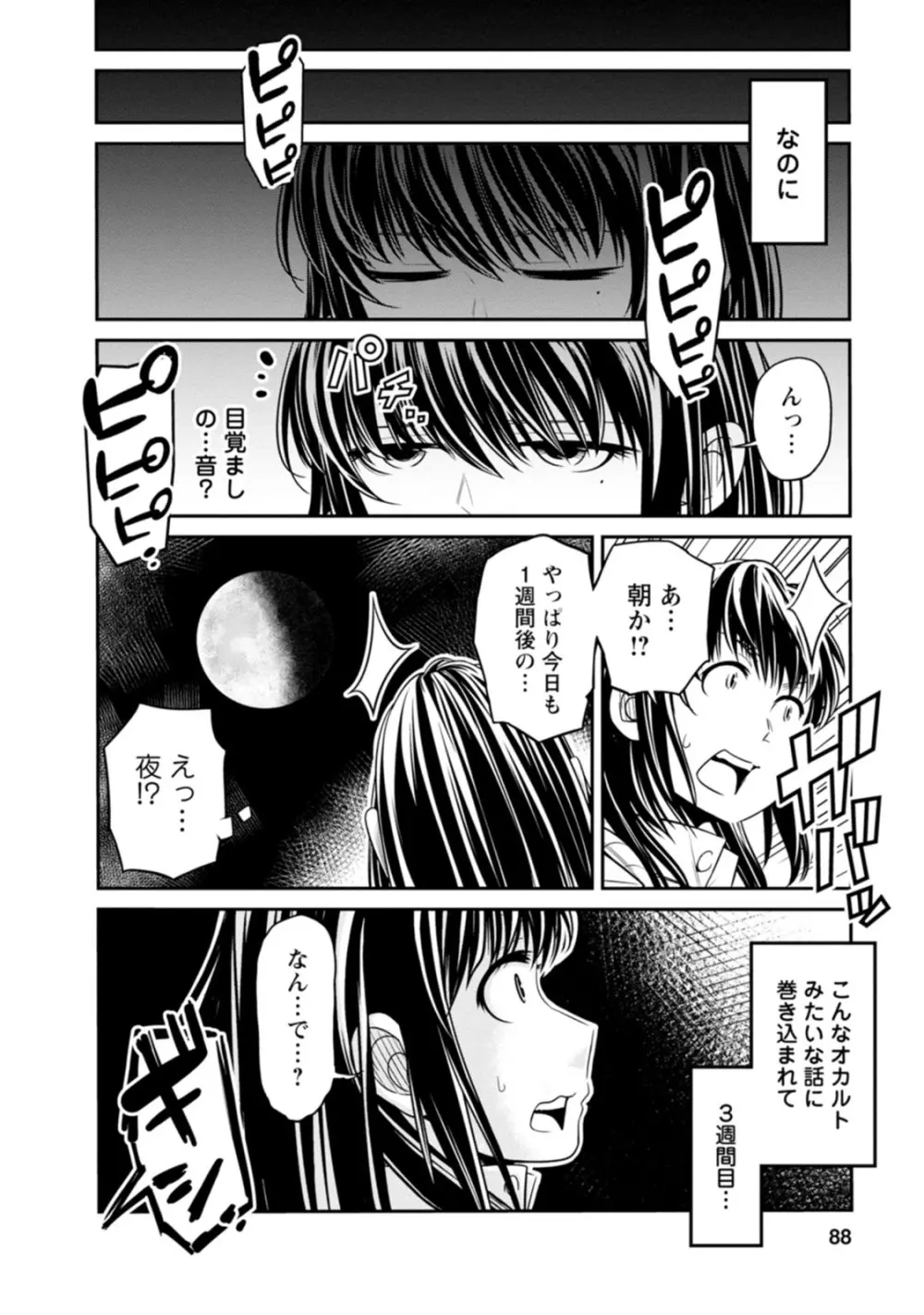 七曜人格症候群 Vol.1 Page.88