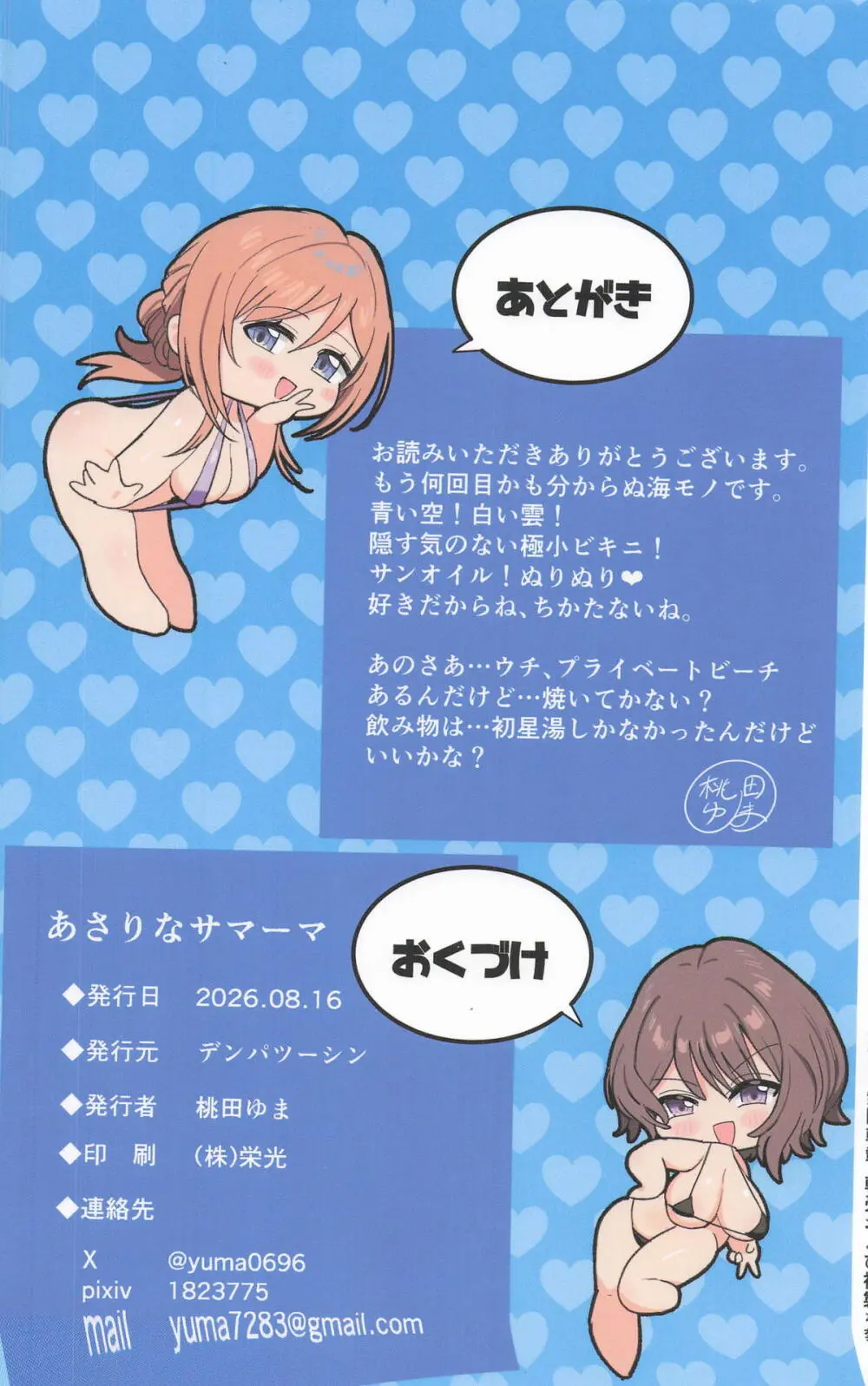 あさりなサマーマ Page.26