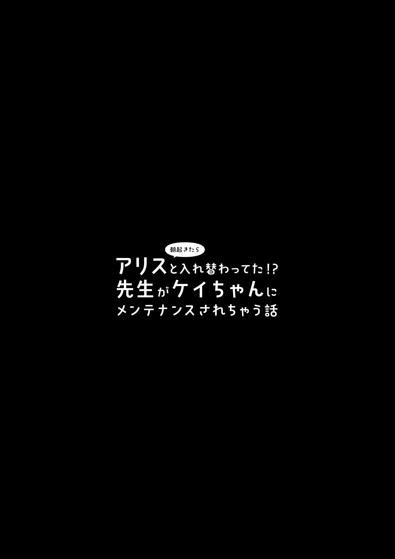 朝起きたらアリスと入れ替わってた!?先生がケイちゃんにメンテナンスされちゃう話 Page.3