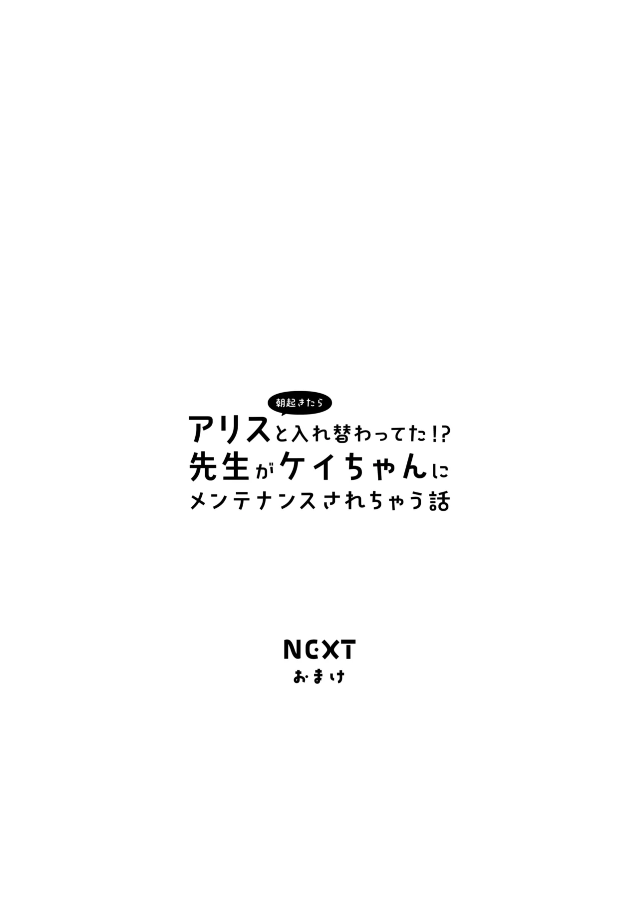 朝起きたらアリスと入れ替わってた!?先生がケイちゃんにメンテナンスされちゃう話 Page.37