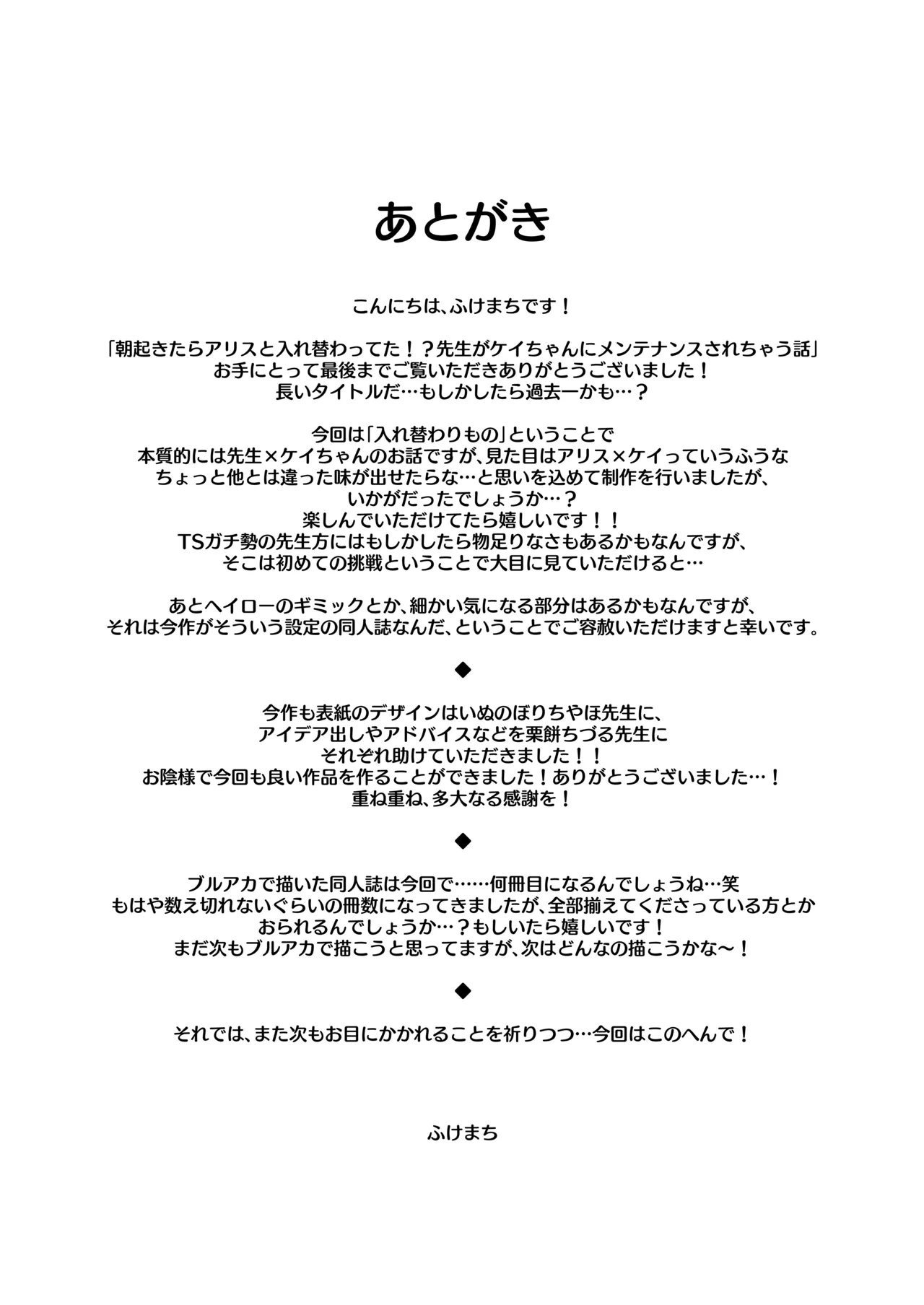 朝起きたらアリスと入れ替わってた!?先生がケイちゃんにメンテナンスされちゃう話 Page.42