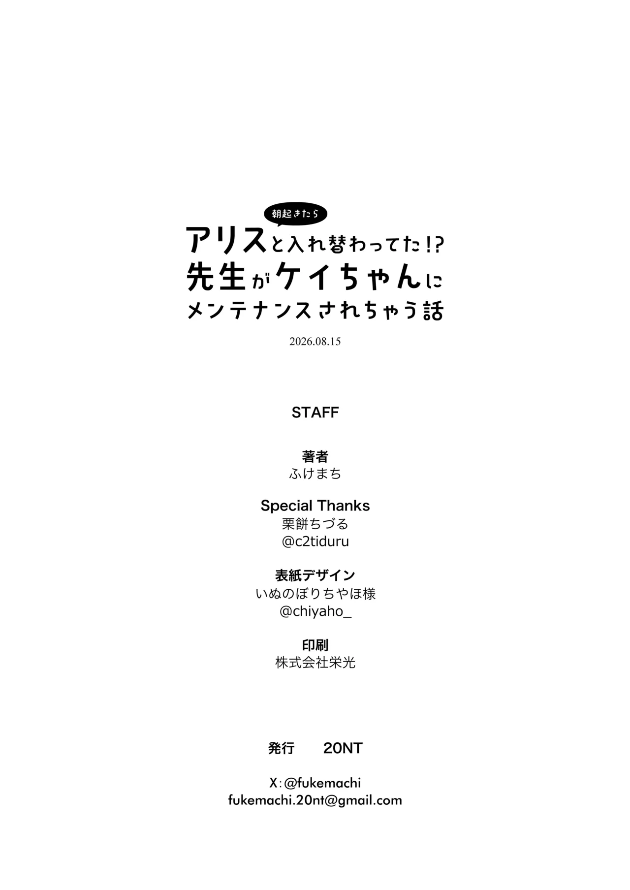 朝起きたらアリスと入れ替わってた!?先生がケイちゃんにメンテナンスされちゃう話 Page.43