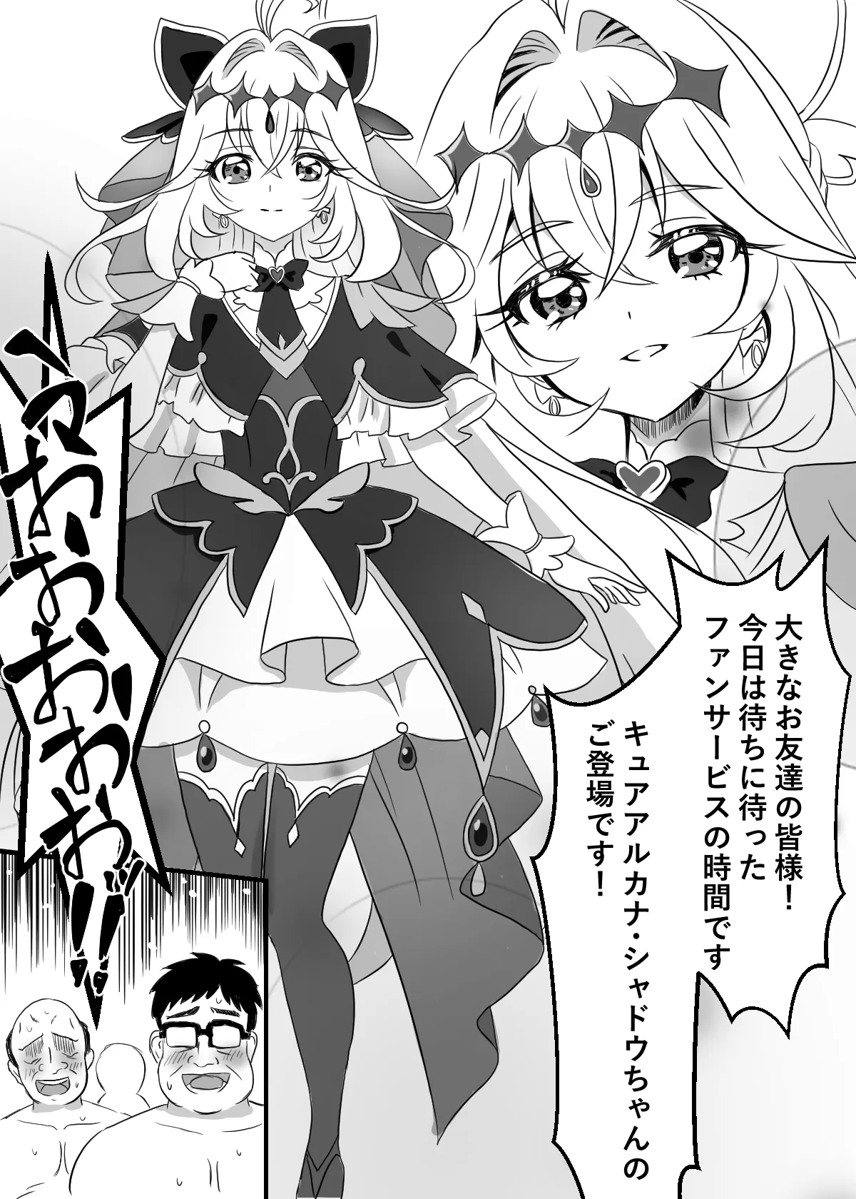 キュアアルカナ・シャドウちゃんがファンサで大きいお友達の願望を叶えます Page.3