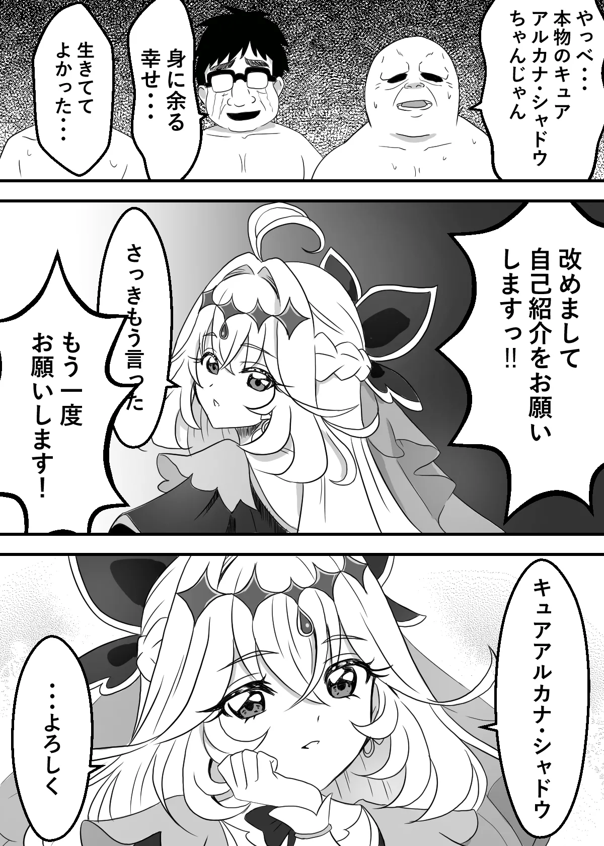 キュアアルカナ・シャドウちゃんがファンサで大きいお友達の願望を叶えます Page.4