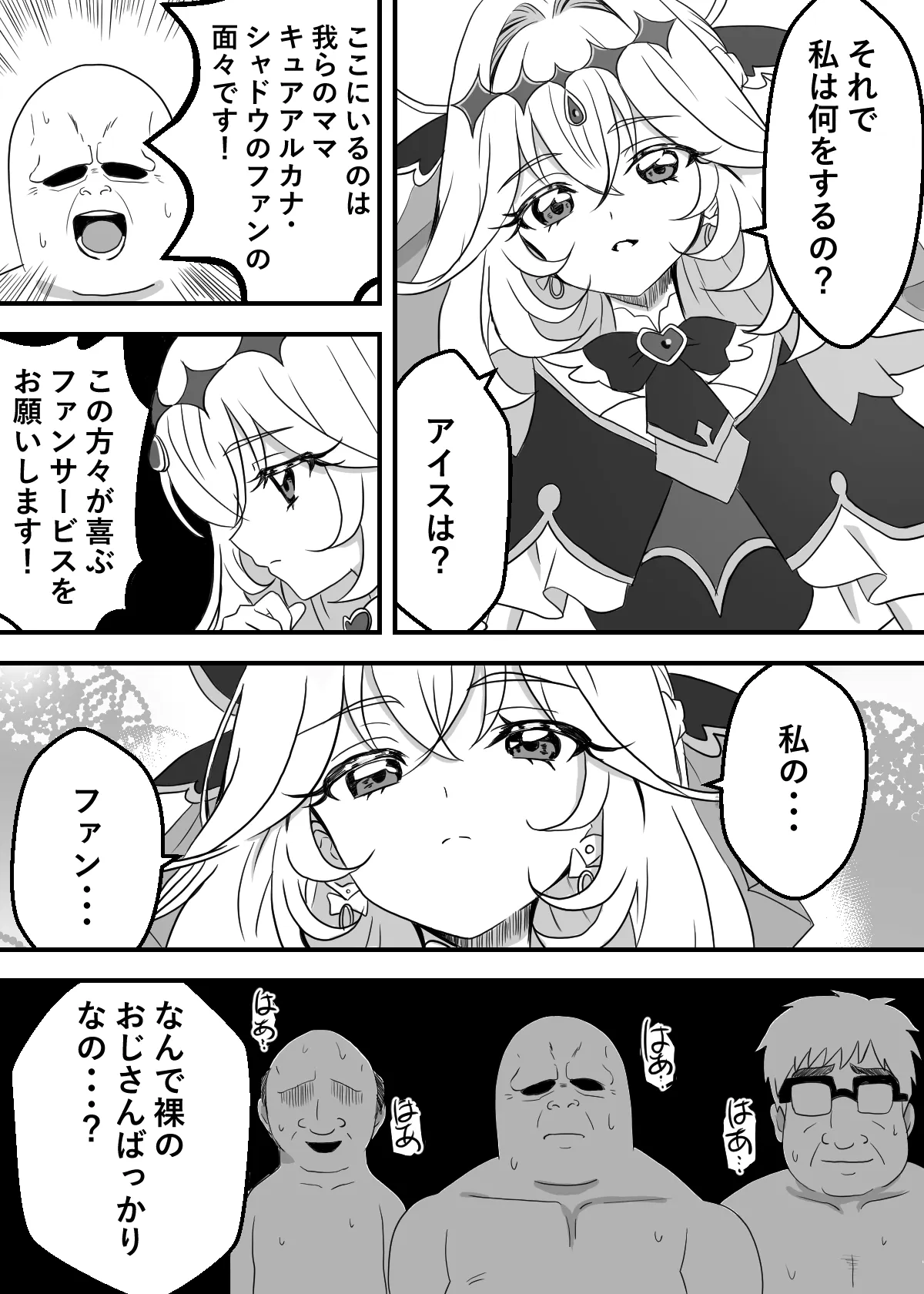 キュアアルカナ・シャドウちゃんがファンサで大きいお友達の願望を叶えます Page.5