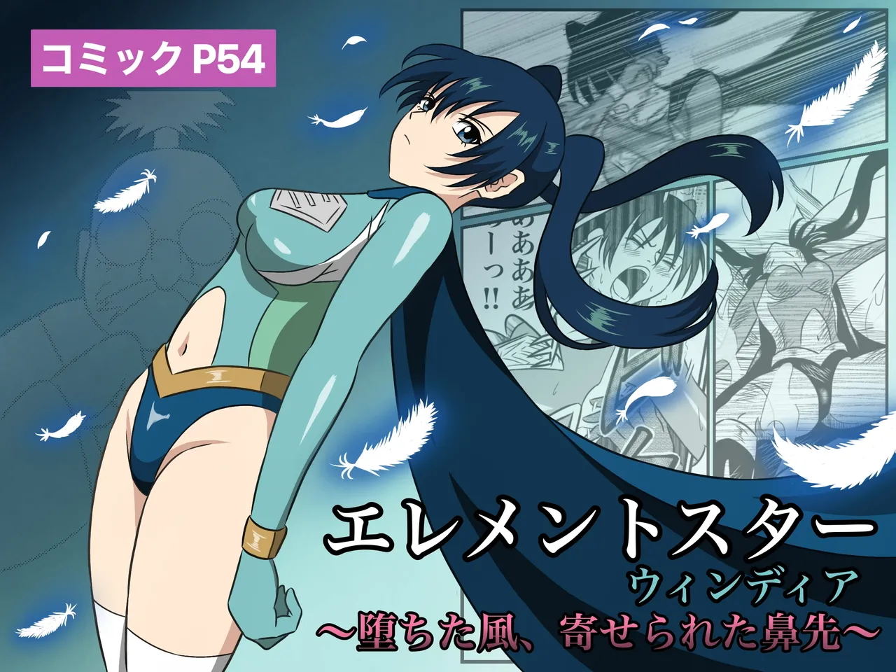 エレメントスター:総集編～正義のヒロインたちの敗北集～ Page.56