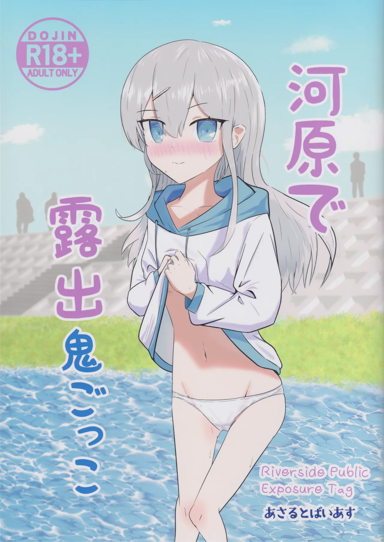 河原で露出鬼ごっこ