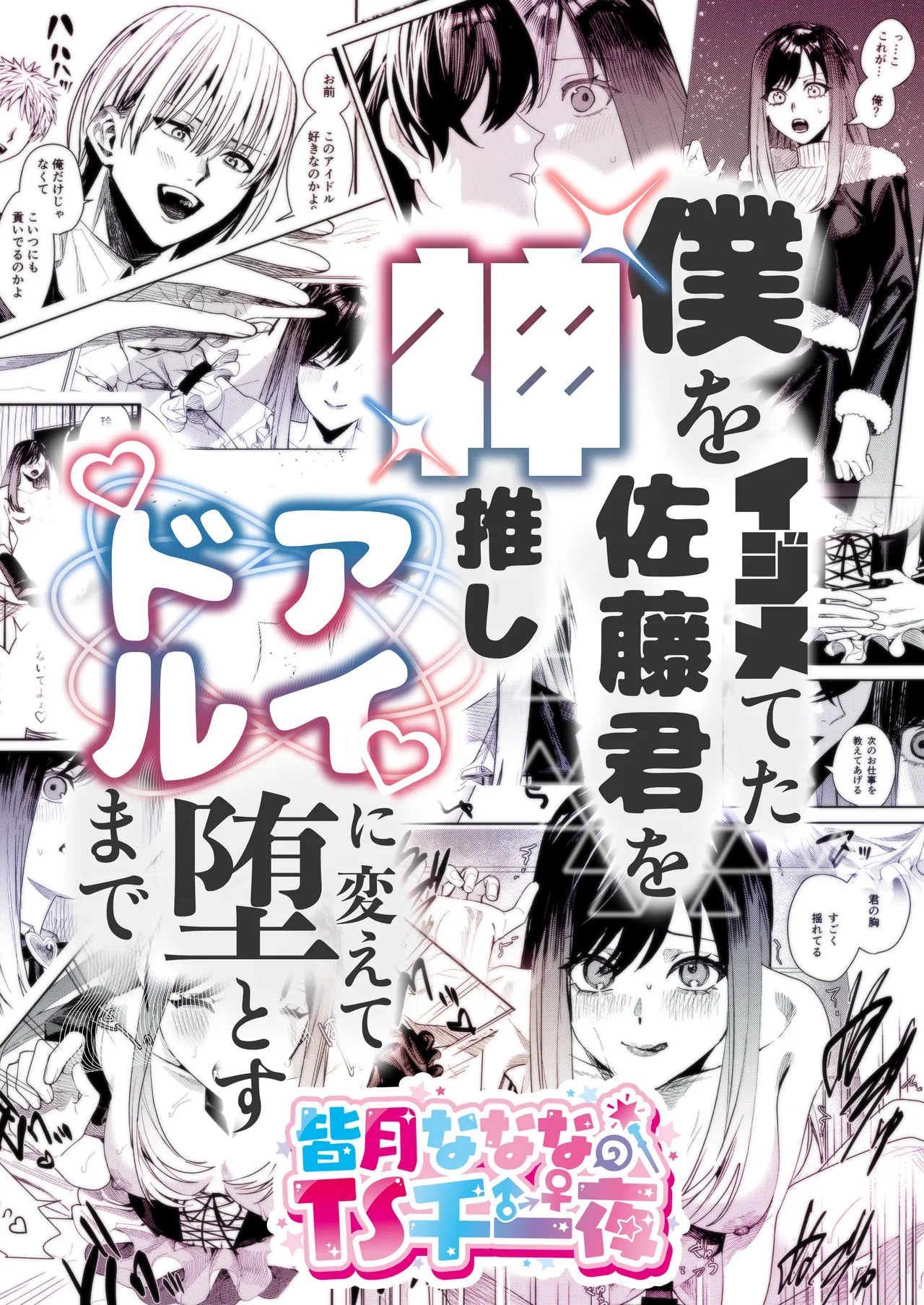 僕をイジメてた佐藤君を神推しアイドルに変えて堕とすまで Page.42