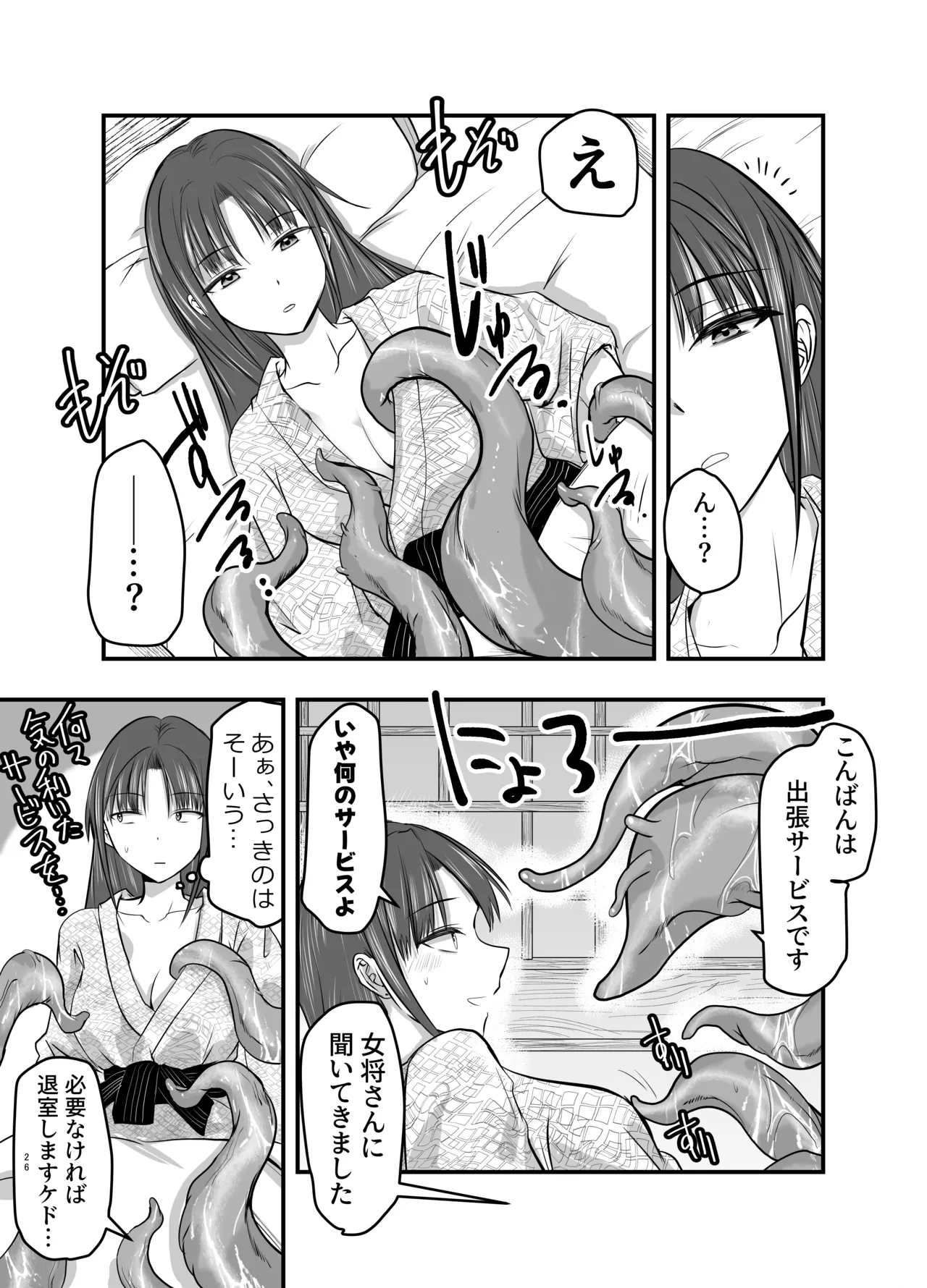 触手温泉へようこそ Page.25
