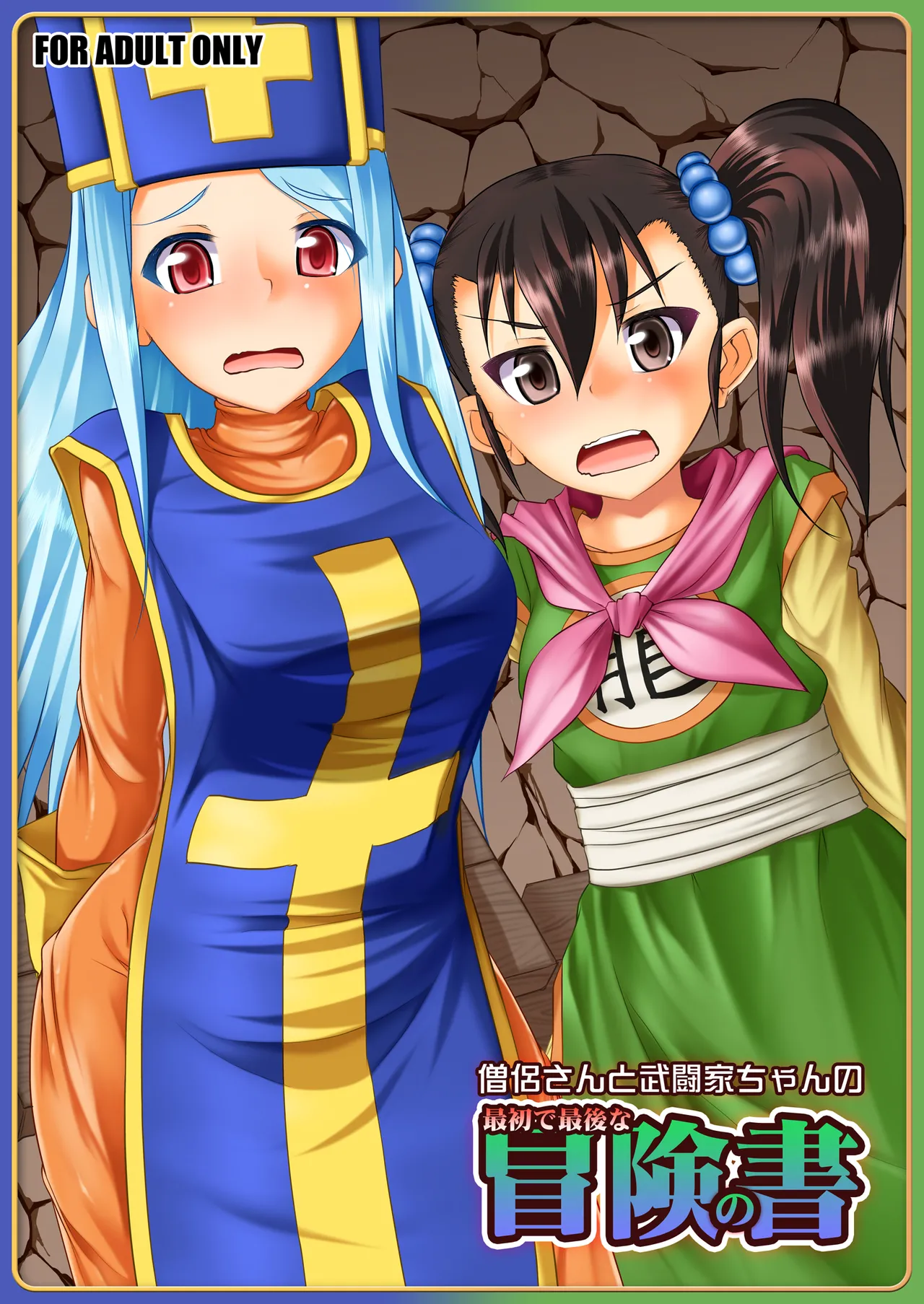 僧侶さんと武闘家ちゃんの最初で最後の冒険の書 RJ01555601