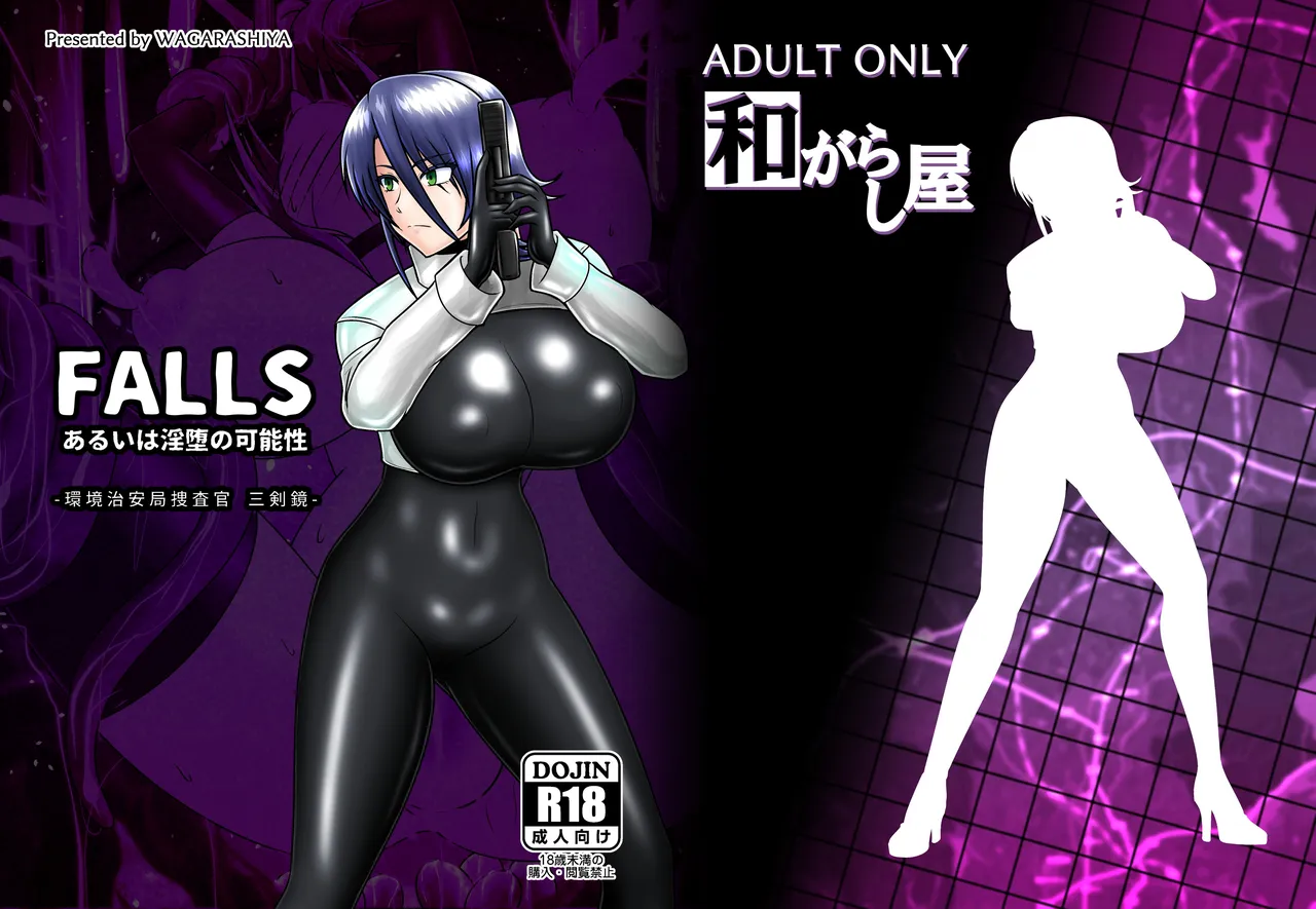 FALLS あるいは淫堕の可能性 - 環境治安局捜査官 三剣鏡 RJ01696074 Page.26