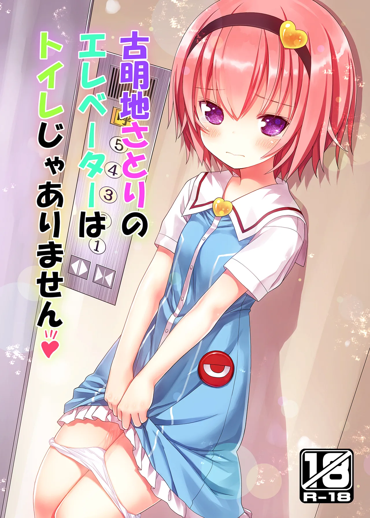 古明地さとりのエレベーターはトイレじゃありません♡